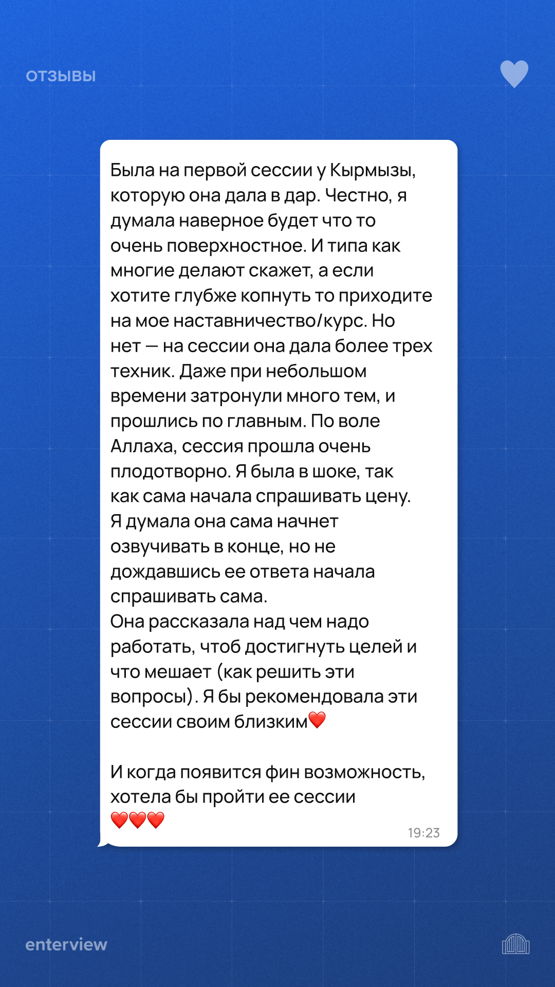 Отзыв клиента